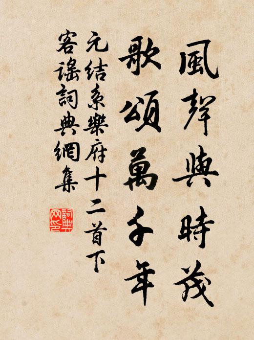 元结风声与时茂，歌颂万千年书法作品欣赏