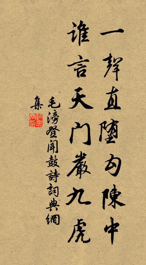毛滂一声直堕勾陈中，谁言天门严九虎书法作品欣赏