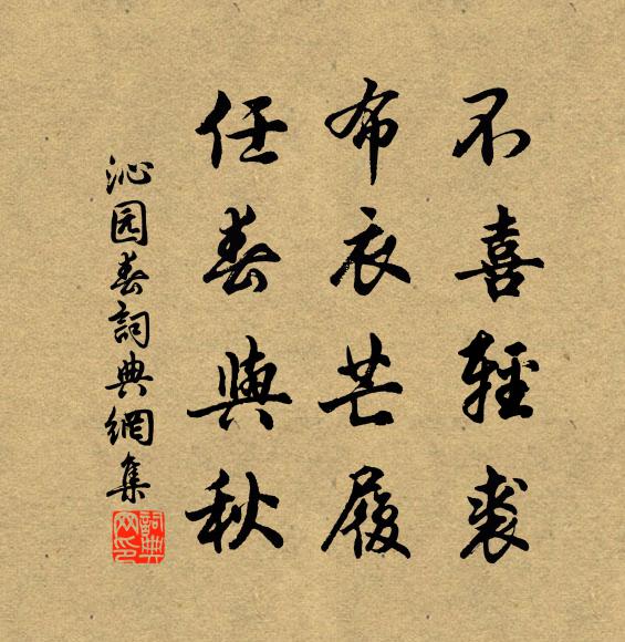 佚名不喜轻裘，布衣芒履，任春与秋书法作品欣赏