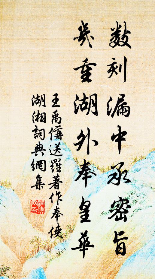 王禹偁数刻漏中承密旨，几重湖外奉皇华书法作品欣赏