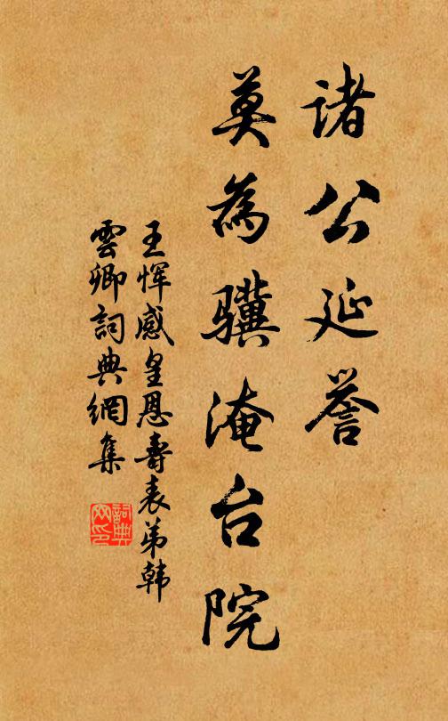 王恽诸公延誉，莫为骥淹台院书法作品欣赏