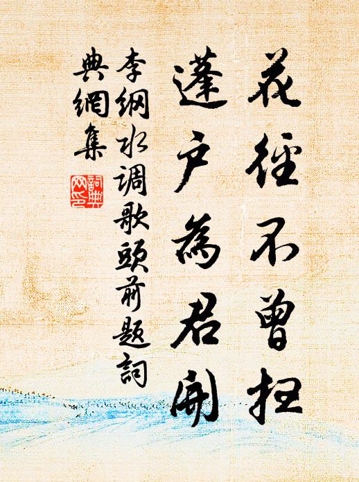 李纲花径不曾扫，蓬户为君开书法作品欣赏