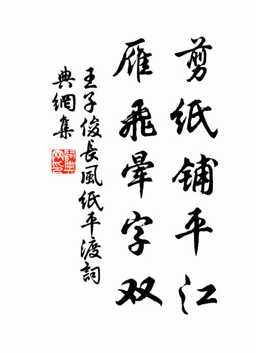 王子俊剪纸铺平江，雁飞晕字双书法作品欣赏