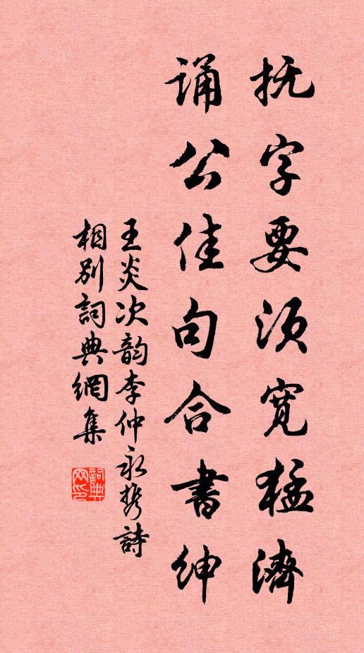 王炎抚字要须宽猛济，诵公佳句合书绅书法作品欣赏