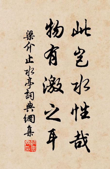 梁介此岂水性哉，物有激之耳书法作品欣赏