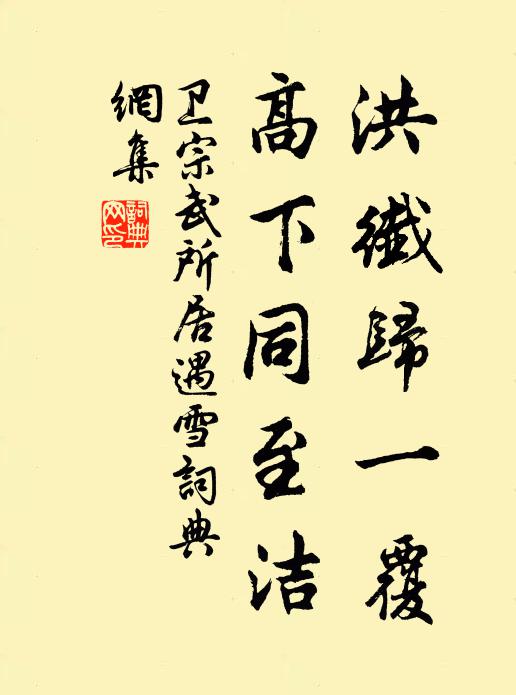 卫宗武洪纤归一覆，高下同至洁书法作品欣赏
