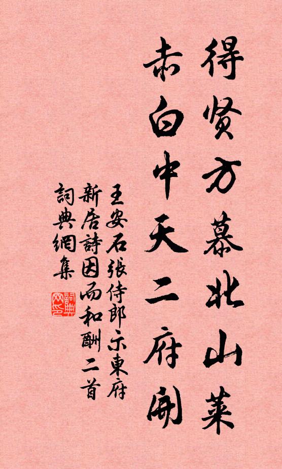 王安石得贤方慕北山莱，赤白中天二府开书法作品欣赏