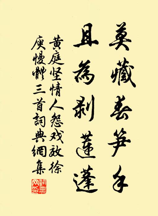 黄庭坚莫藏春笋手，且为剥莲蓬书法作品欣赏