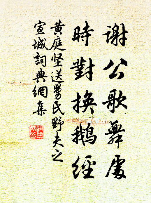 黄庭坚谢公歌舞处，时对换鹅经书法作品欣赏