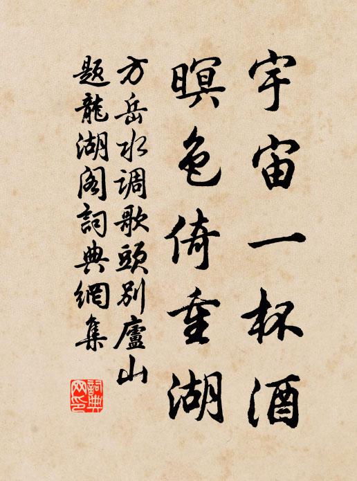 方岳宇宙一杯酒，暝色倚重湖书法作品欣赏