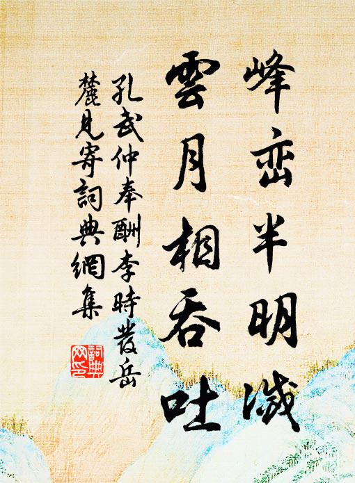 孔武仲峰峦半明灭，云月相吞吐书法作品欣赏