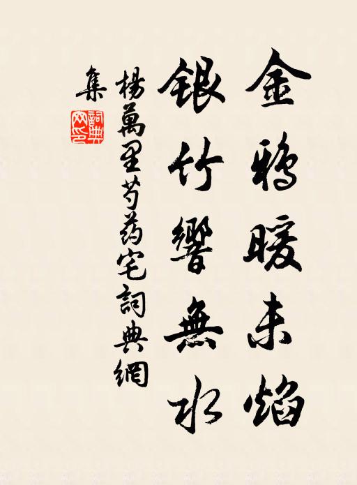 杨万里金鸦暖未焰，银竹响无水书法作品欣赏