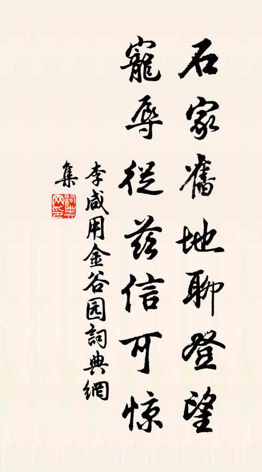 李咸用石家旧地聊登望，宠辱从兹信可惊书法作品欣赏