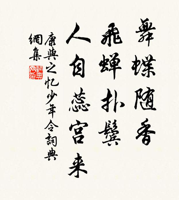 康与之舞蝶随香，飞蝉扑鬓，人自蕊宫来书法作品欣赏
