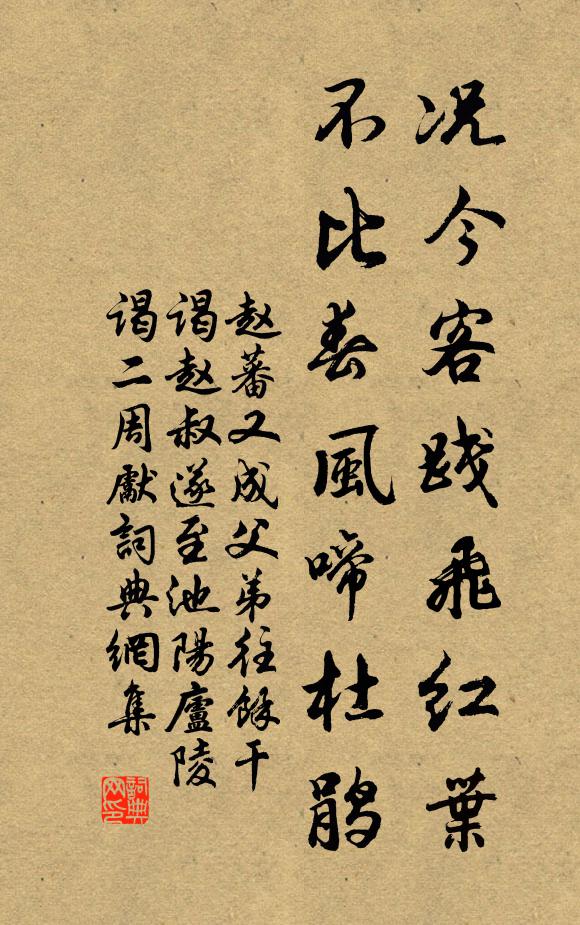 赵蕃况今客践飞红叶，不比春风啼杜鹃书法作品欣赏