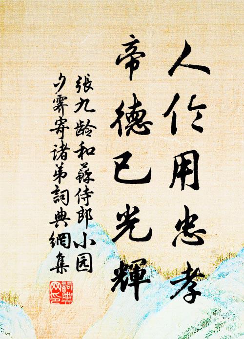 张九龄人伦用忠孝，帝德已光辉书法作品欣赏