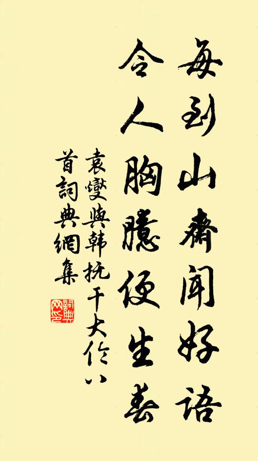 袁燮每到山斋闻好语，令人胸臆便生春书法作品欣赏