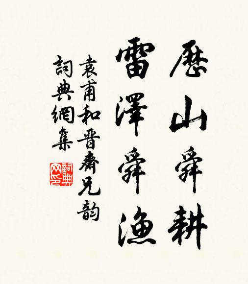 袁甫历山舜耕，雷泽舜渔书法作品欣赏