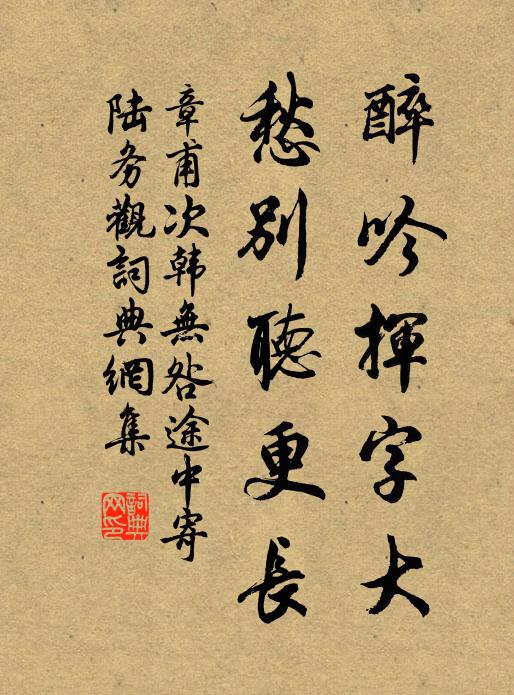 章甫醉吟挥字大，愁别听更长书法作品欣赏