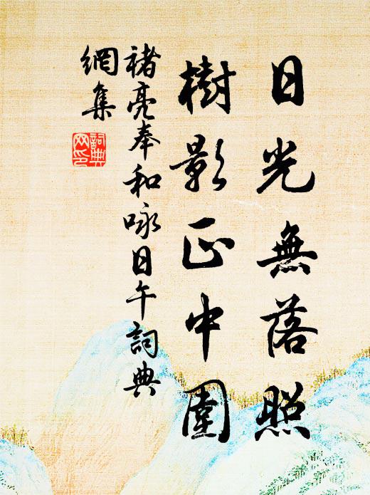 褚亮日光无落照，树影正中围书法作品欣赏