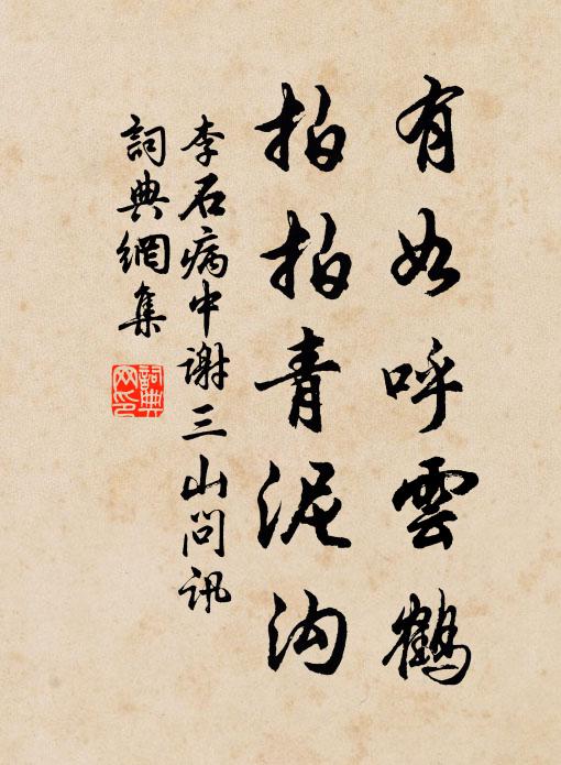 李石有如呼云鹤，拍拍青泥沟书法作品欣赏