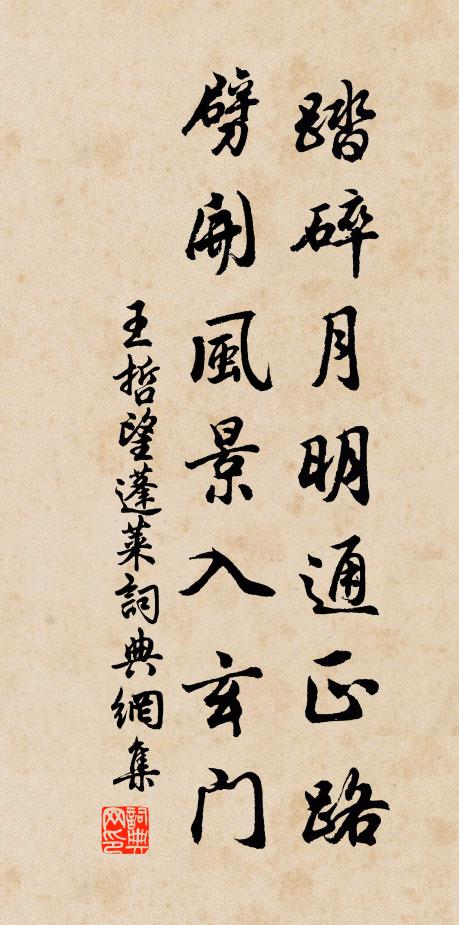 王哲踏碎月明通正路，劈开风景入玄门书法作品欣赏