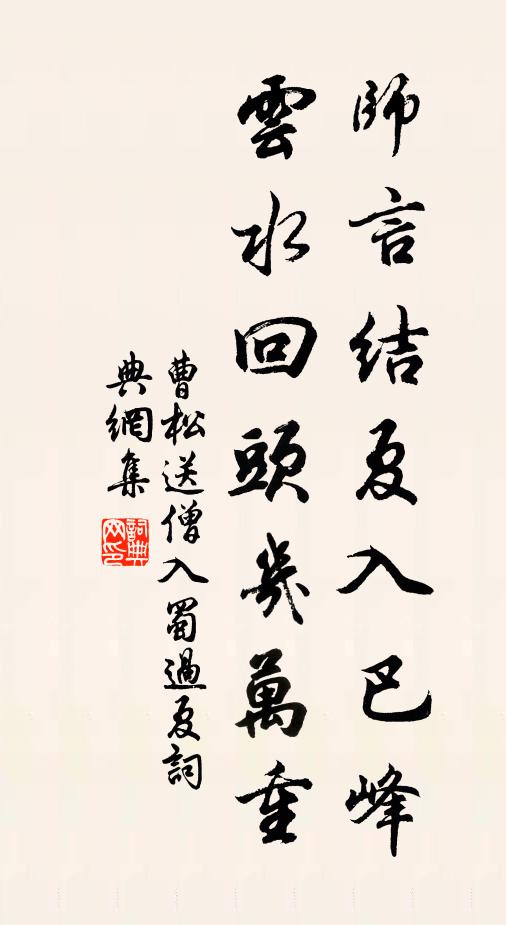 曹松师言结夏入巴峰，云水回头几万重书法作品欣赏