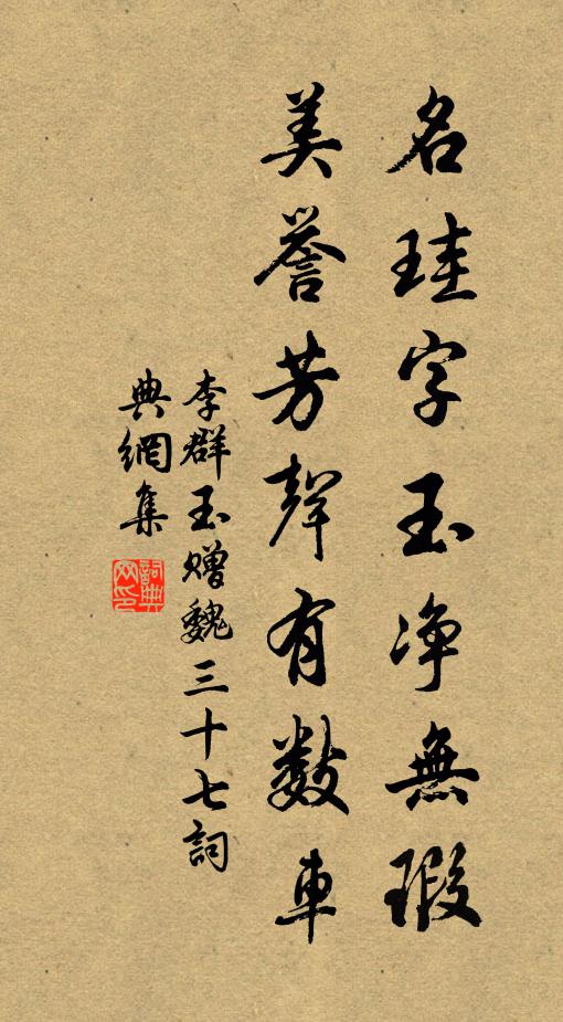 李群玉名珪字玉净无瑕，美誉芳声有数车书法作品欣赏