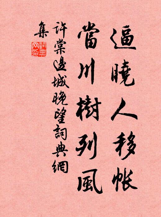 许棠逼晓人移帐，当川树列风书法作品欣赏