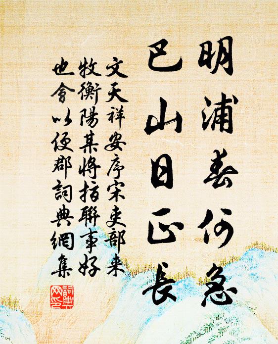 文天祥明浦春何急，巴山日正长书法作品欣赏