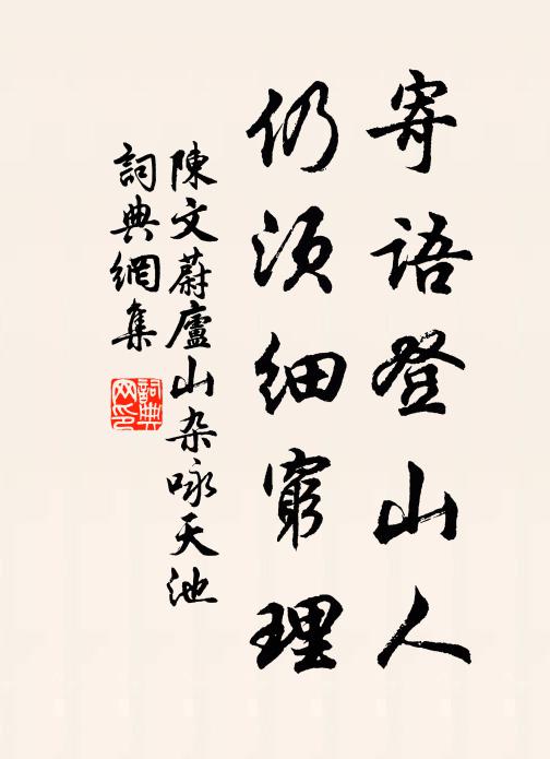 陈文蔚寄语登山人，仍须细穷理书法作品欣赏