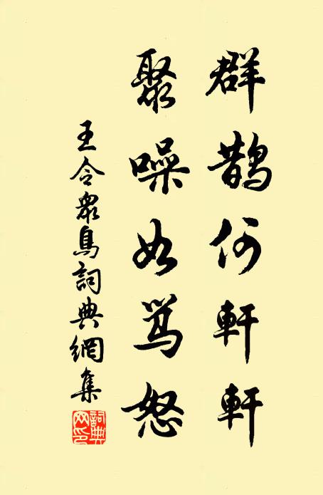 王令群鹊何轩轩，聚噪如骂怒书法作品欣赏