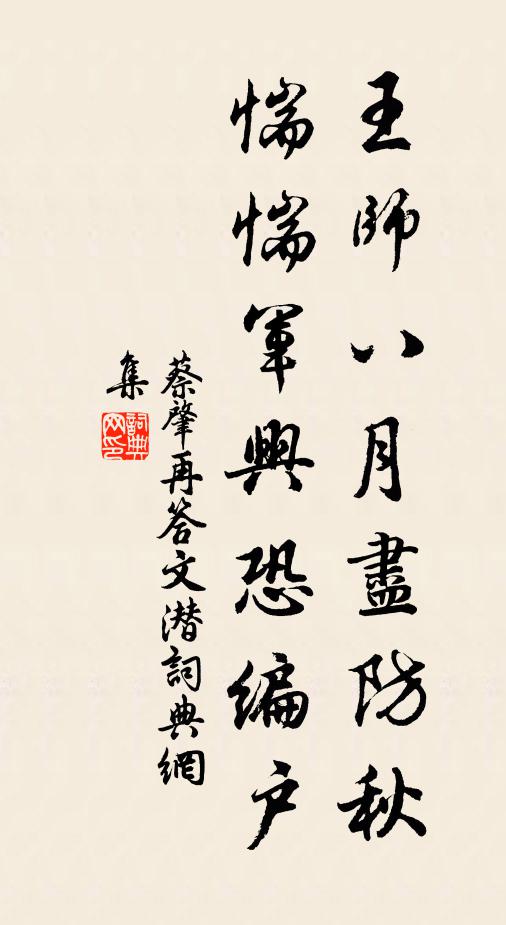 蔡肇王师八月尽防秋，惴惴军兴恐编户书法作品欣赏