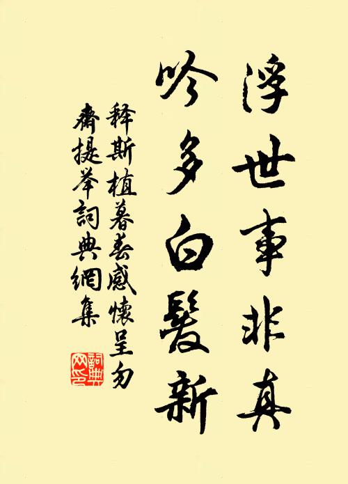 释斯植浮世事非真，吟多白发新书法作品欣赏