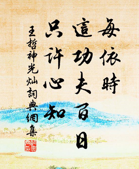 王哲每依时，这功夫百日，只许心知书法作品欣赏