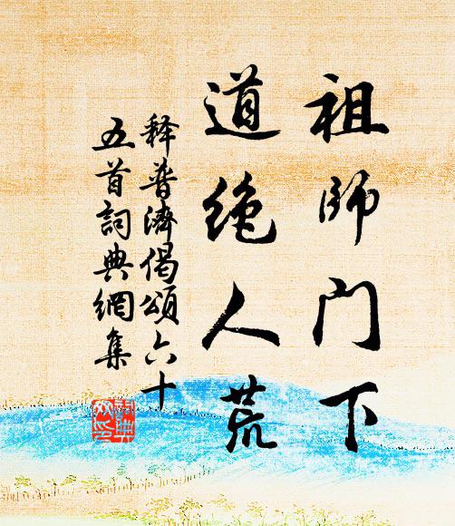 释普济祖师门下，道绝人荒书法作品欣赏