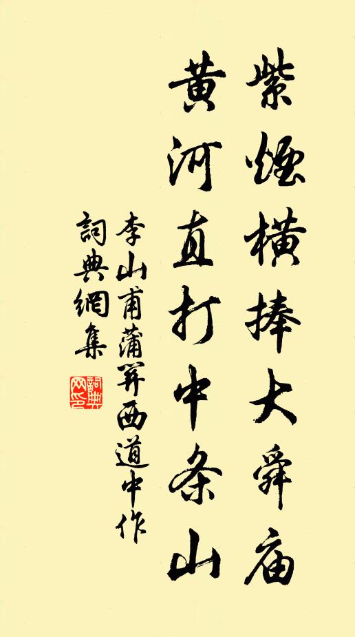 李山甫紫烟横捧大舜庙，黄河直打中条山书法作品欣赏