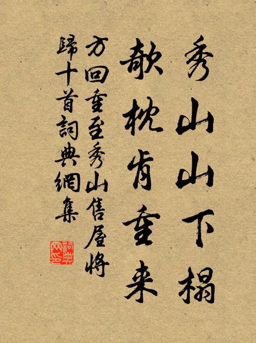 方回秀山山下榻，欹枕肯重来书法作品欣赏