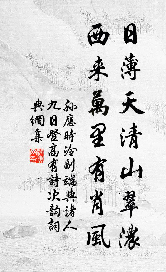 孙应时日薄天清山翠浓，西来万里有肖风书法作品欣赏