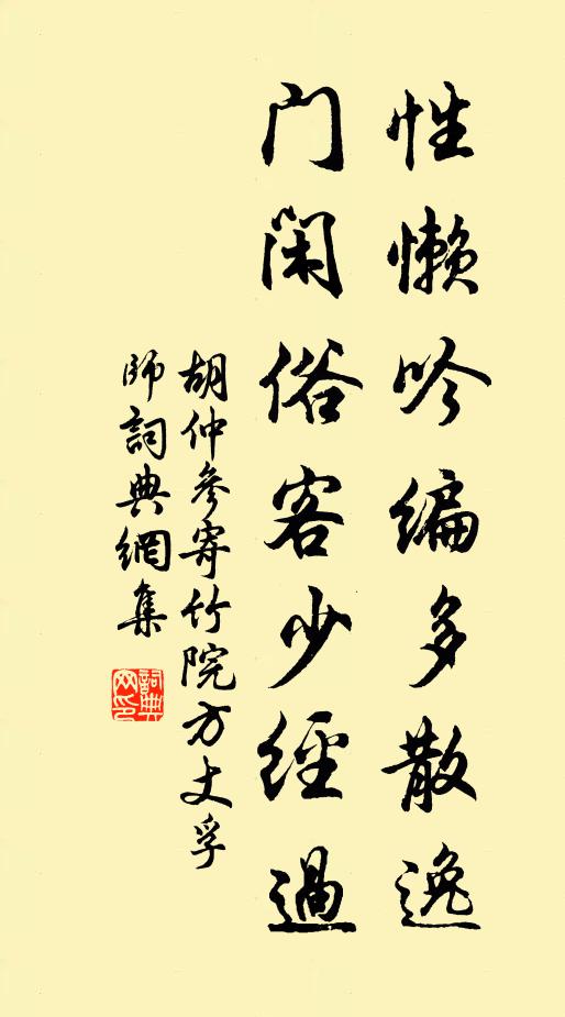 胡仲参性懒吟编多散逸，门闲俗客少经过书法作品欣赏