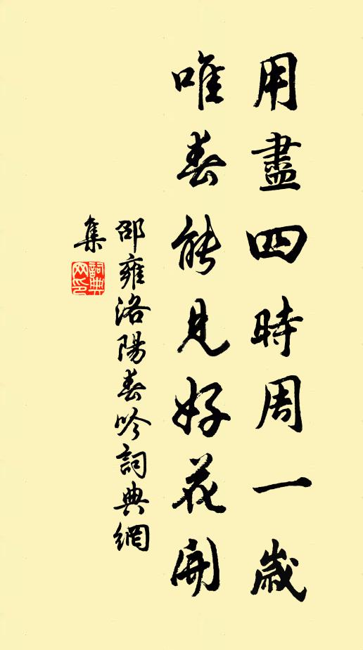 邵雍用尽四时周一岁，唯春能见好花开书法作品欣赏