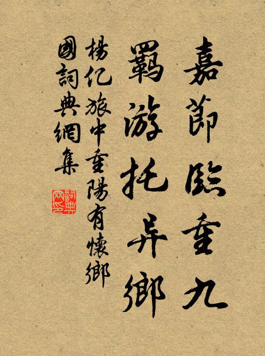 杨亿嘉节临重九，羁游托异乡书法作品欣赏