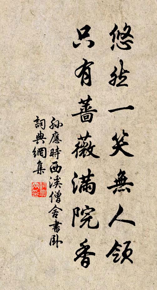 孙应时悠然一笑无人领，只有蔷薇满院香书法作品欣赏