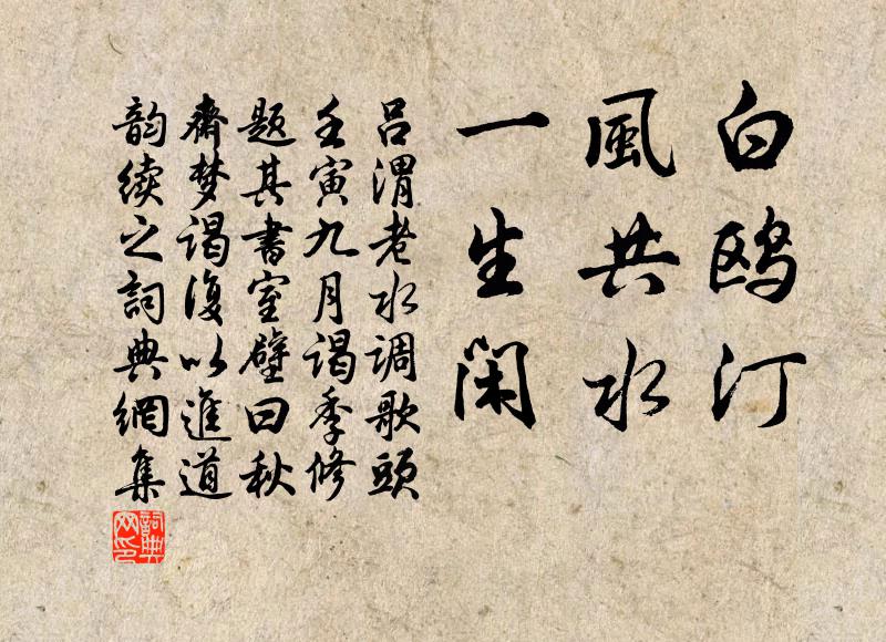 吕渭老白鸥汀，风共水，一生闲书法作品欣赏