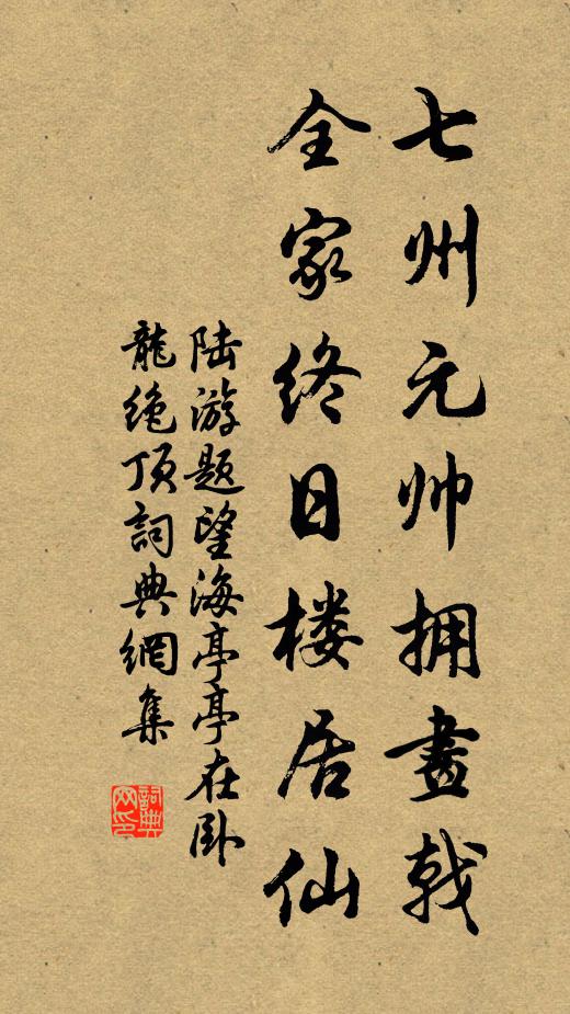 陆游七州元帅拥画戟，全家终日楼居仙书法作品欣赏