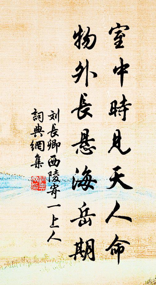 刘长卿室中时见天人命，物外长悬海岳期书法作品欣赏