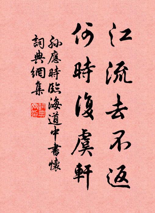 孙应时江流去不返，何时复虞轩书法作品欣赏