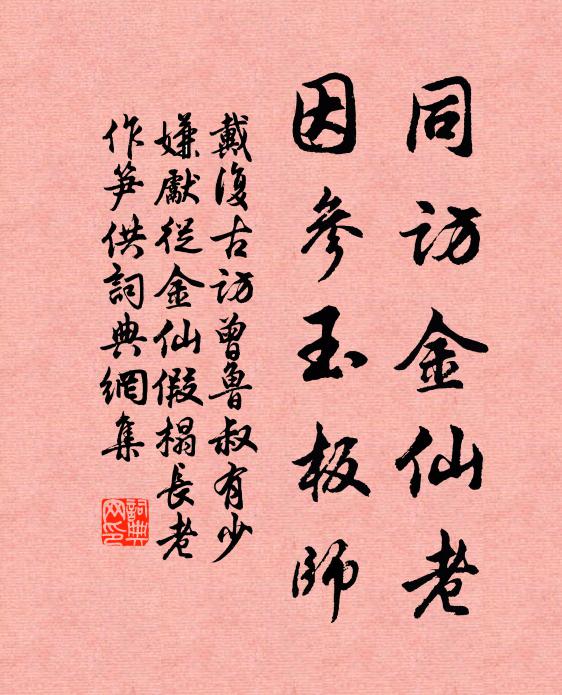 戴复古同访金仙老，因参玉板师书法作品欣赏