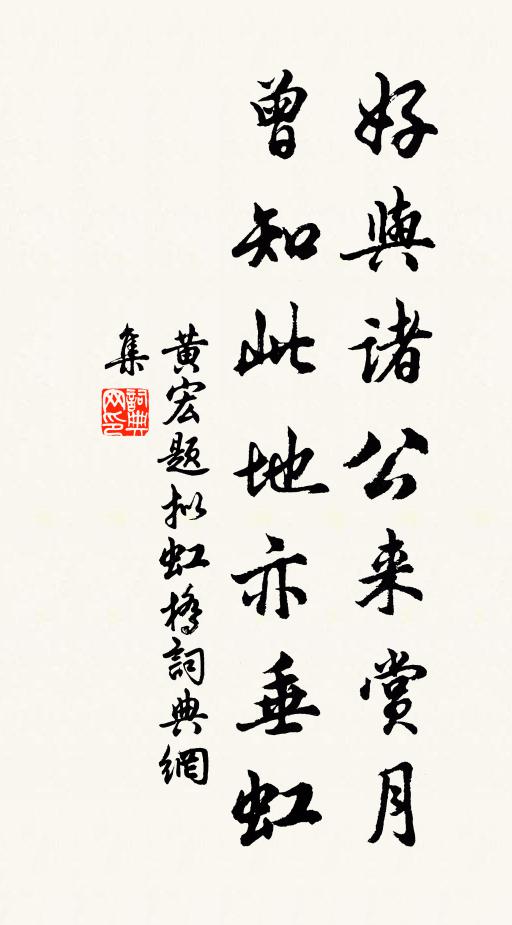 黄宏好与诸公来赏月，曾知此地亦垂虹书法作品欣赏