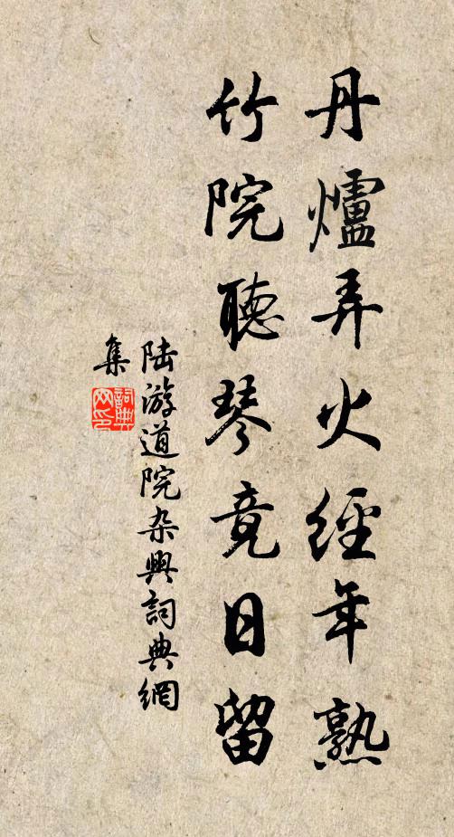 陆游丹炉弄火经年熟，竹院听琴竟日留书法作品欣赏